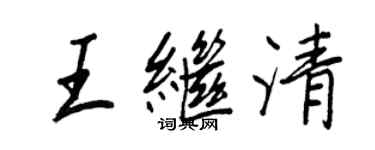 王正良王继清行书个性签名怎么写
