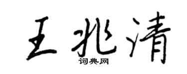 王正良王兆清行书个性签名怎么写