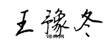 王正良王豫冬行书个性签名怎么写