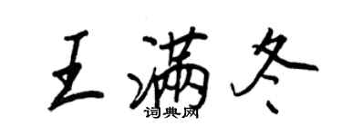 王正良王满冬行书个性签名怎么写