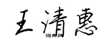 王正良王清惠行书个性签名怎么写