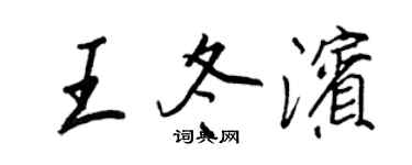 王正良王冬滨行书个性签名怎么写