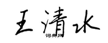 王正良王清水行书个性签名怎么写