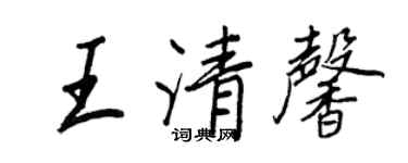 王正良王清馨行书个性签名怎么写