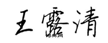王正良王露清行书个性签名怎么写