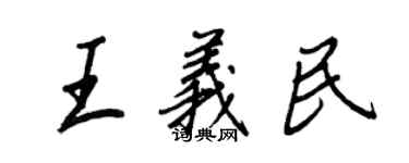 王正良王义民行书个性签名怎么写