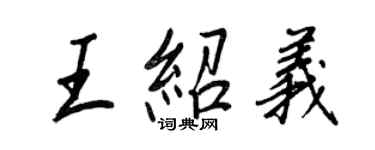 王正良王绍义行书个性签名怎么写