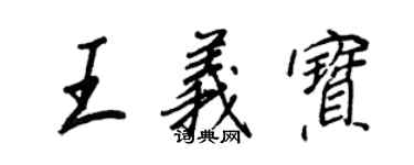 王正良王义宝行书个性签名怎么写