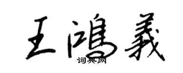 王正良王鸿义行书个性签名怎么写