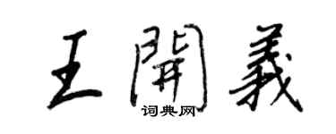 王正良王开义行书个性签名怎么写