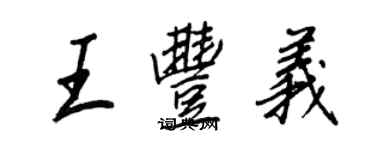 王正良王丰义行书个性签名怎么写