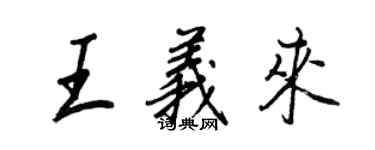 王正良王义来行书个性签名怎么写