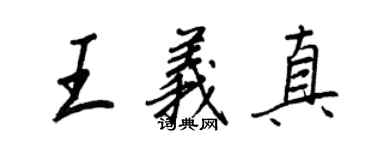 王正良王义真行书个性签名怎么写