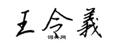 王正良王令义行书个性签名怎么写