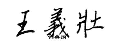 王正良王义壮行书个性签名怎么写