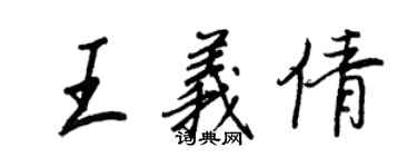 王正良王义倩行书个性签名怎么写