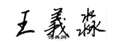 王正良王义淼行书个性签名怎么写