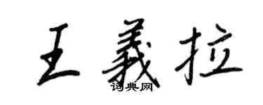 王正良王义拉行书个性签名怎么写