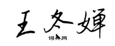 王正良王冬婵行书个性签名怎么写