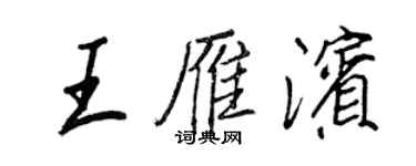 王正良王雁滨行书个性签名怎么写