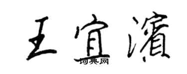王正良王宜滨行书个性签名怎么写