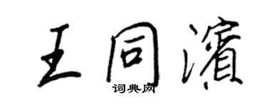 王正良王同滨行书个性签名怎么写