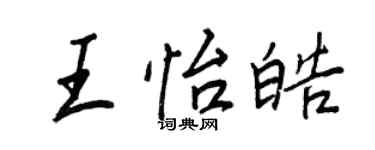 王正良王怡皓行书个性签名怎么写