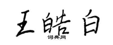 王正良王皓白行书个性签名怎么写