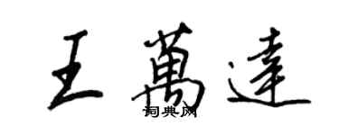 王正良王万达行书个性签名怎么写