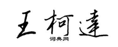 王正良王柯达行书个性签名怎么写
