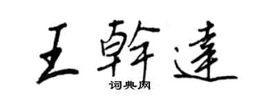 王正良王干达行书个性签名怎么写