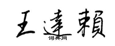 王正良王达赖行书个性签名怎么写