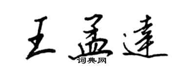 王正良王孟达行书个性签名怎么写