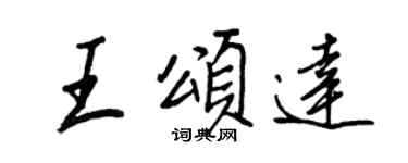 王正良王颂达行书个性签名怎么写
