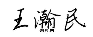王正良王瀚民行书个性签名怎么写