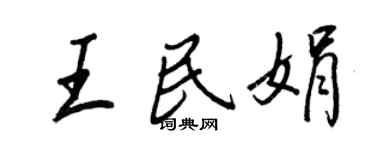 王正良王民娟行书个性签名怎么写