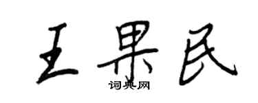 王正良王果民行书个性签名怎么写