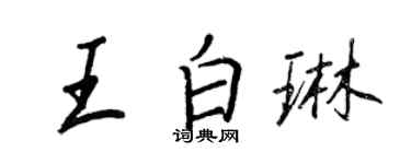 王正良王白琳行书个性签名怎么写