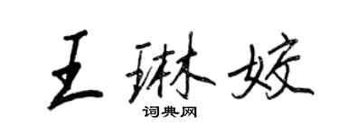 王正良王琳姣行书个性签名怎么写