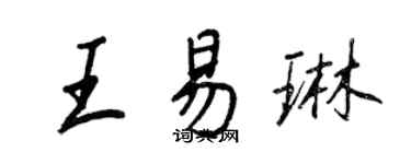 王正良王易琳行书个性签名怎么写