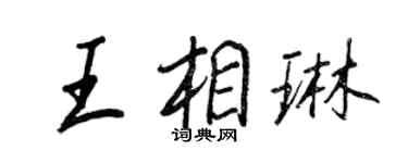 王正良王相琳行书个性签名怎么写