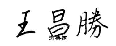 王正良王昌胜行书个性签名怎么写
