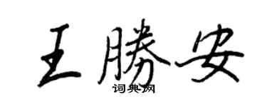 王正良王胜安行书个性签名怎么写