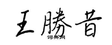 王正良王胜昔行书个性签名怎么写