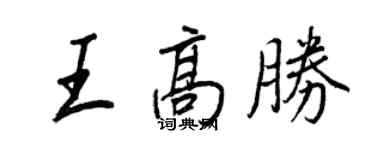 王正良王高胜行书个性签名怎么写