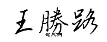 王正良王胜路行书个性签名怎么写