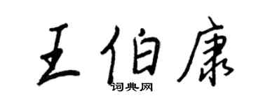王正良王伯康行书个性签名怎么写