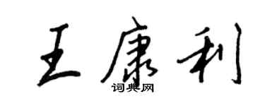 王正良王康利行书个性签名怎么写
