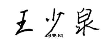 王正良王少泉行书个性签名怎么写