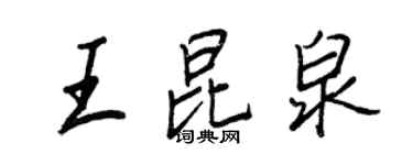 王正良王昆泉行书个性签名怎么写